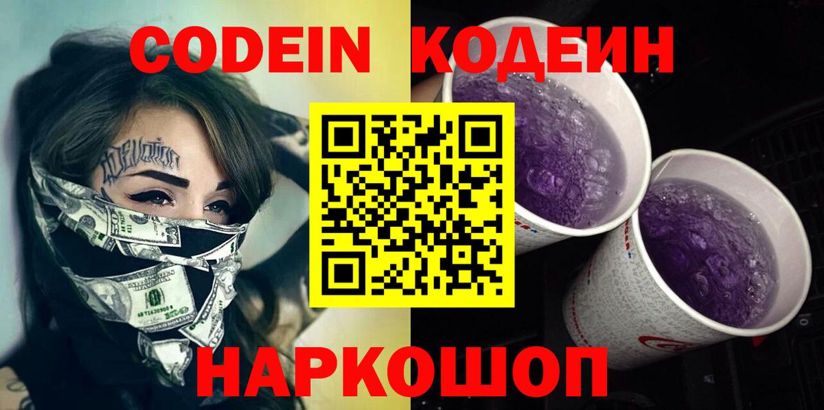 Кодеин напиток Lean (лин)  Вход с VPN  Кодеин напиток Lean (лин)  Торжок 